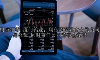 厦门钨业：聘任周羽君女士为公司副总裁 同时兼任公司董事会秘书