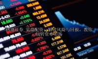 实盘配资：解读风险与回报，教你玩转资本市场